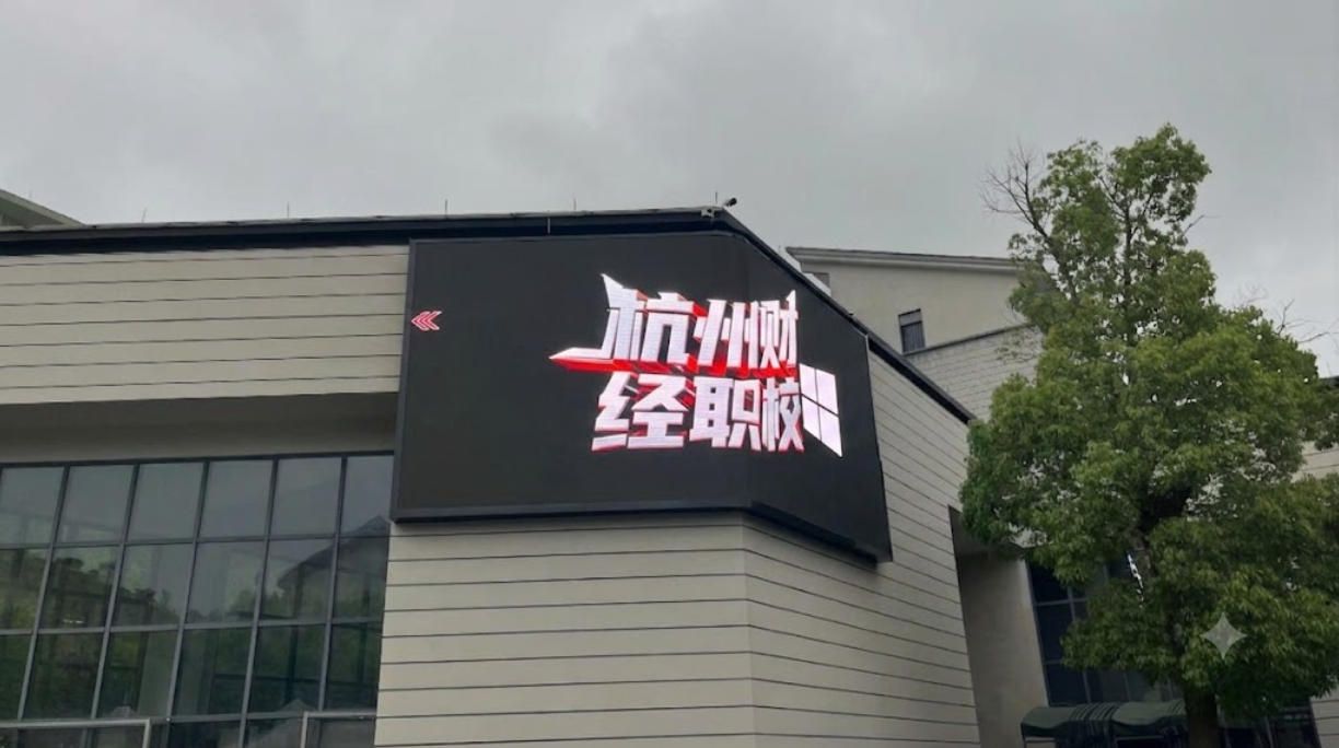 杭州市财经职业学校2.jpg